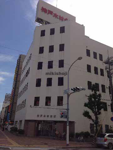 兵庫区の神戸木材会館 外観1