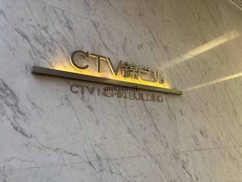 ＣＴＶ錦ビル 付帯設備1