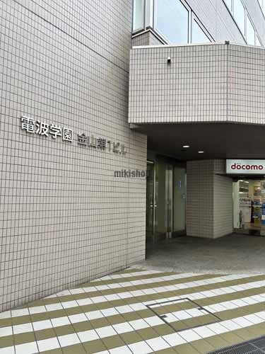 熱田区全域の電波学園金山第１ビル エントランス1