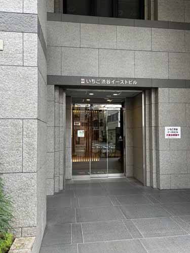 東のいちご渋谷イーストビル エントランス2