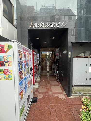人形町双葉ビル エントランス1