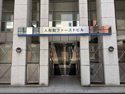 日本橋人形町・堀留町・小舟町・富沢町の人形町ファーストビル エントランス1