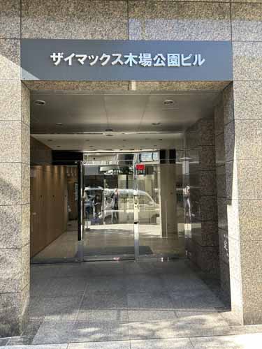木場のザイマックス木場公園ビル エントランス2