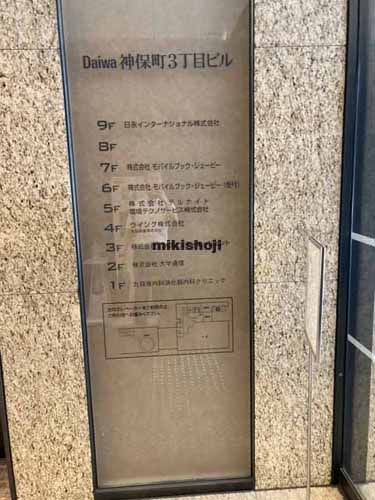 神田神保町のＤａｉｗａ神保町３丁目ビル エントランス3