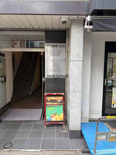 神田三崎町の千代田第一ビル エントランス2