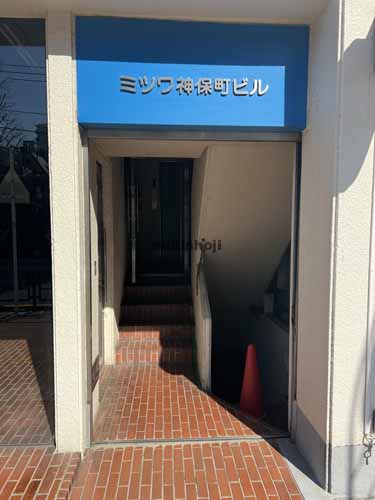 神田神保町のミツワ神保町ビル エントランス1