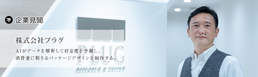 NEWマークなし／起業見聞／株式会社プラグ