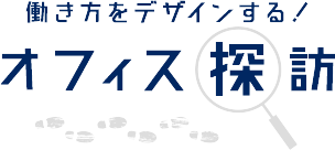 働き方をデザインする！オフィス探訪